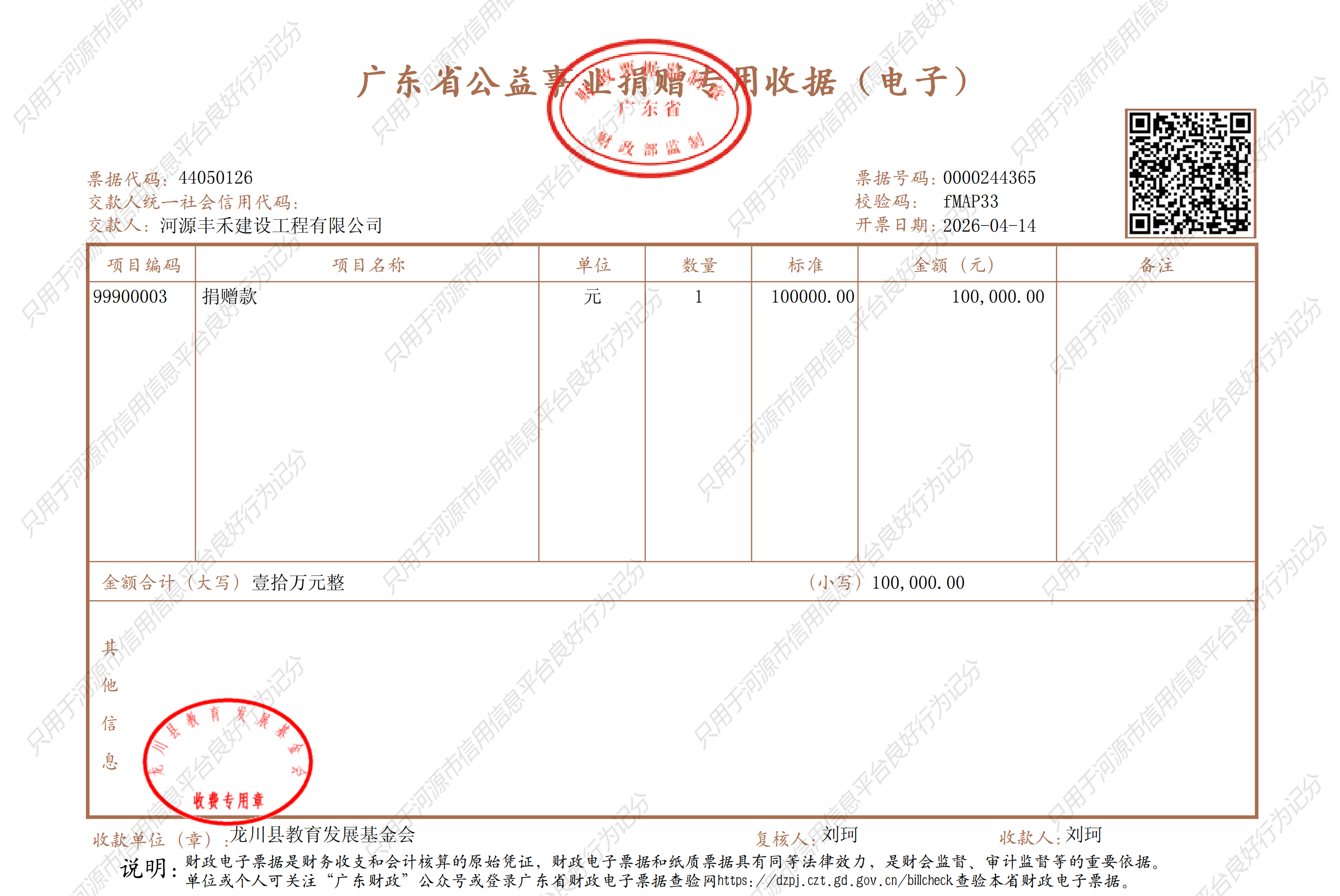 2、（10万）-龙川县教育基金-河源丰禾建设工程有限公司捐赠票-10万_01